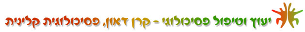 ייעוץ וטיפול פסיכולוגי - קרן דאון, פסיכולוגית קלינית